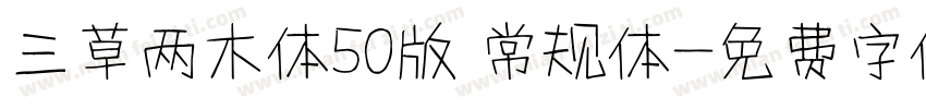 三草两木体50版 常规体字体转换